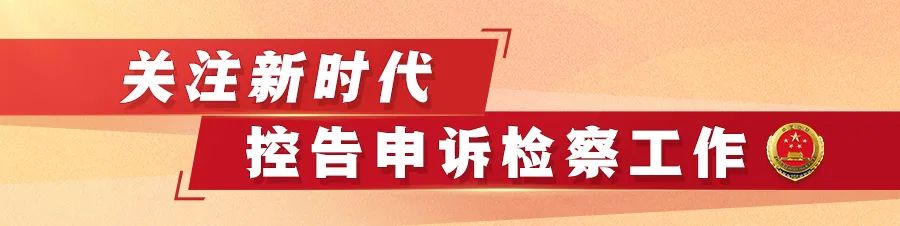 最高检联动浙江两级检察院化解一刑事申诉积案