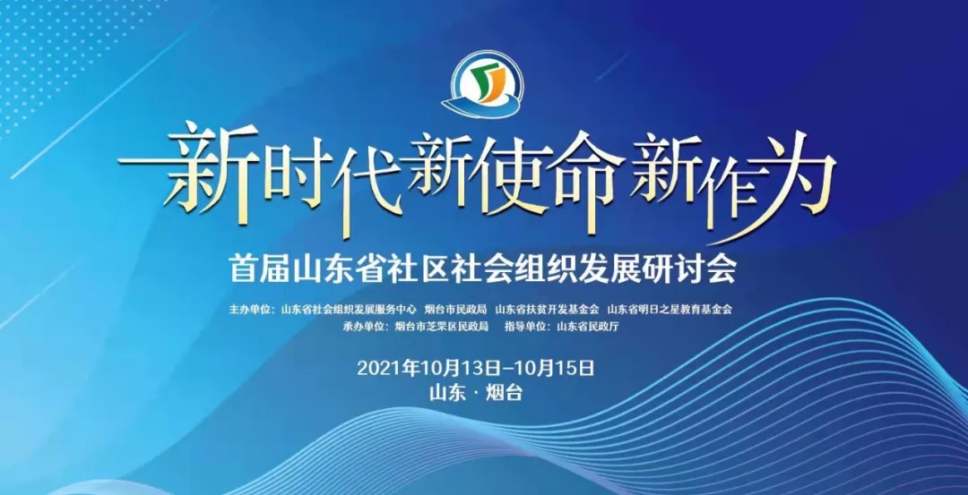 首届山东省社区社会组织发展研讨会在烟台举行