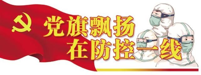 坚守社区抗疫情 冲锋在前显担当