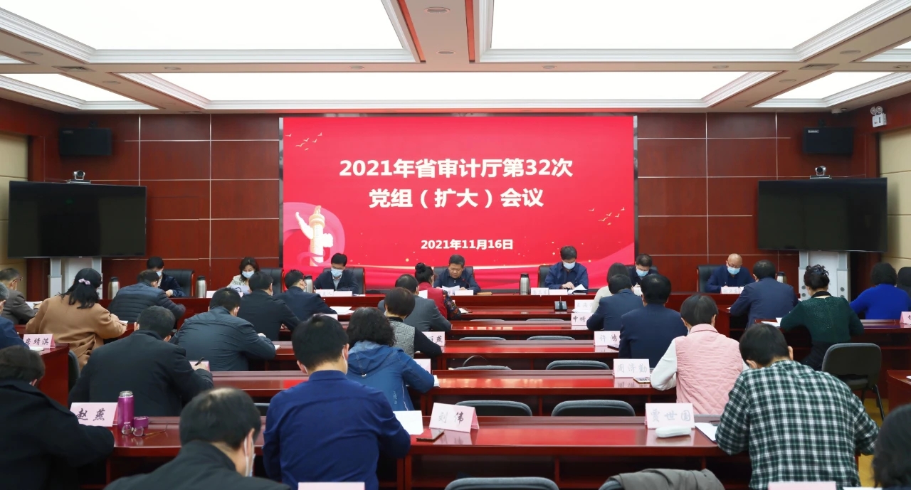 甘肃省审计厅召开厅党组（扩大）会议传达学习党的十九届六中全会精神