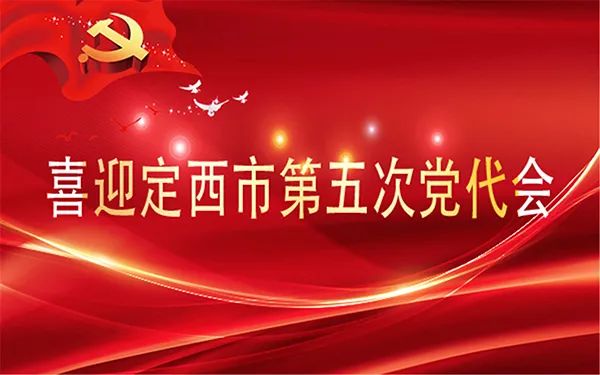 戴超：转变作风 追赶进位 加快建设人民满意的现代化新定西