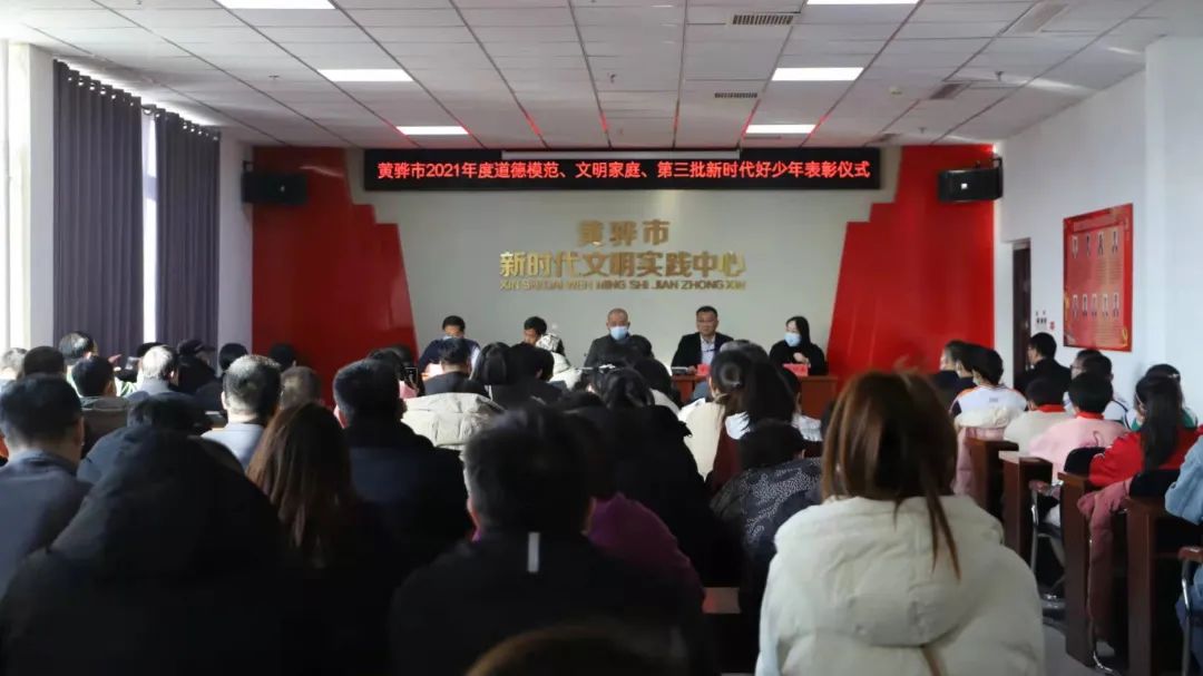 黄骅市开展2021年度道德模范、文明家庭、第三批新时代好少年表彰活动