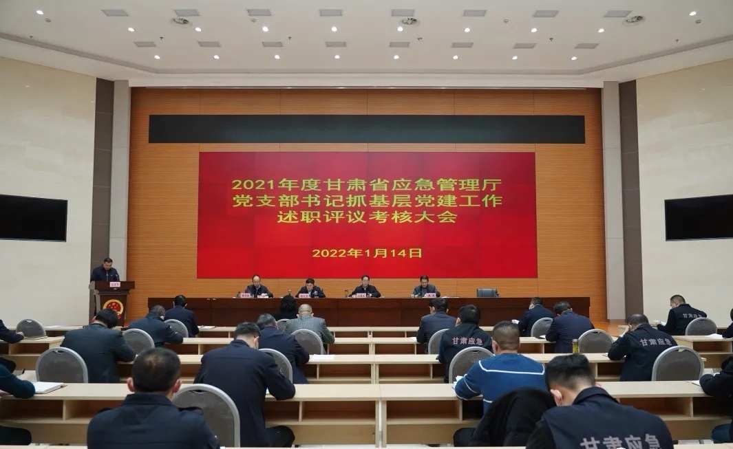 甘肃省应急管理厅召开2021年度党支部书记抓基层党建工作述职评议考核大会