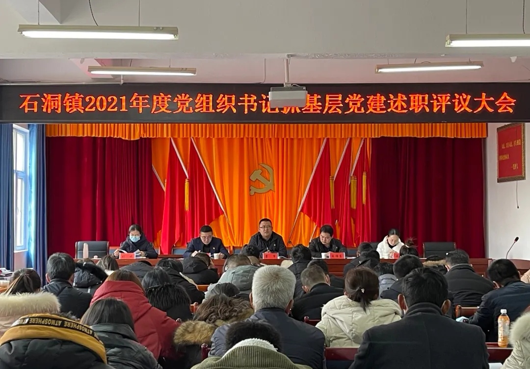 兰州市皋兰县石洞镇召开2021年度党组织书记抓基层党建工作述职评议会议