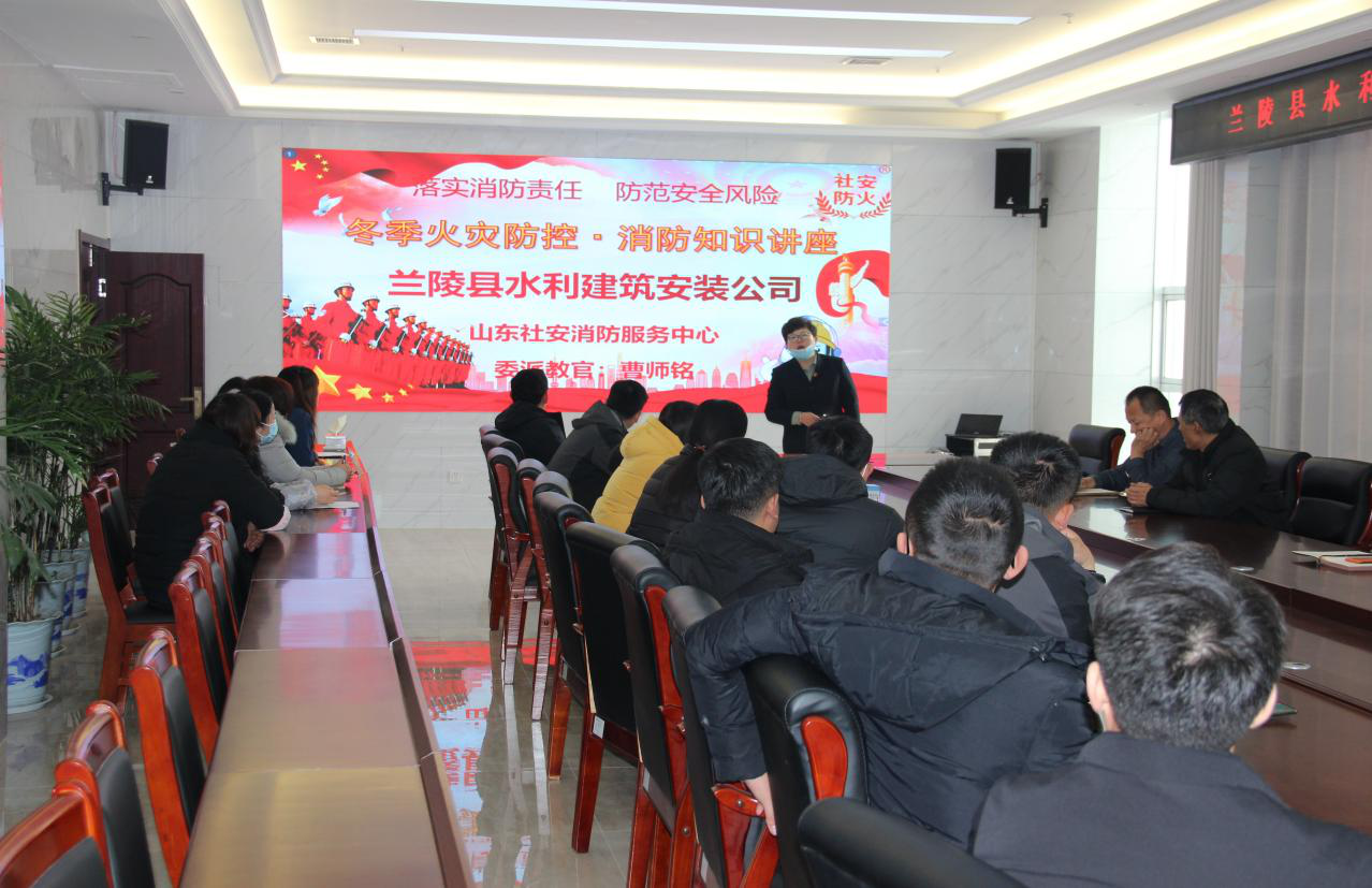 山东省兰陵县水利建筑安装公司 组织开展消防安全教育培训讲座