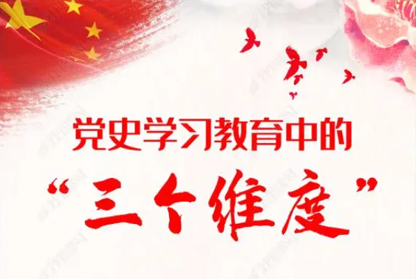 “三个维度”学党史  行稳致远谱新篇