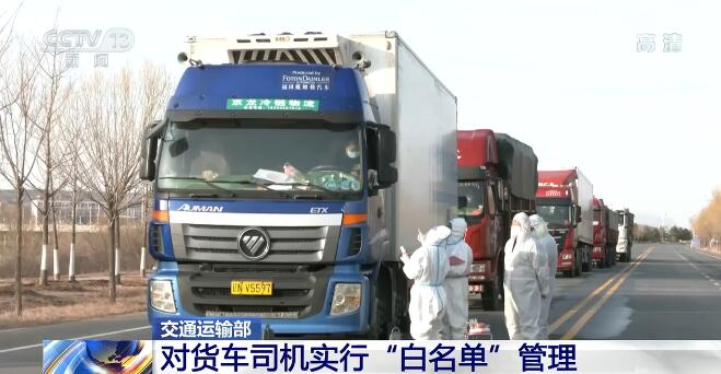 交通运输部将对货车司机实行“白名单”管理 核酸检测结果全国互认通用