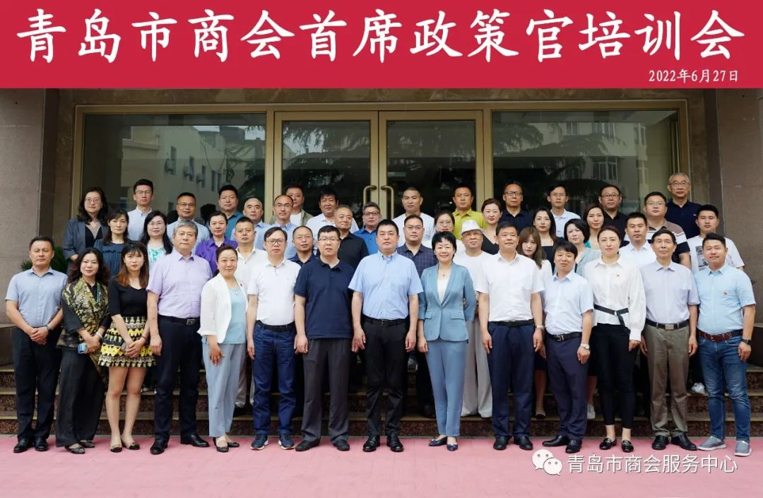 先行先训 学策用策 助力惠企政策落地---青岛市工商联商会首席政策官培训圆满结束