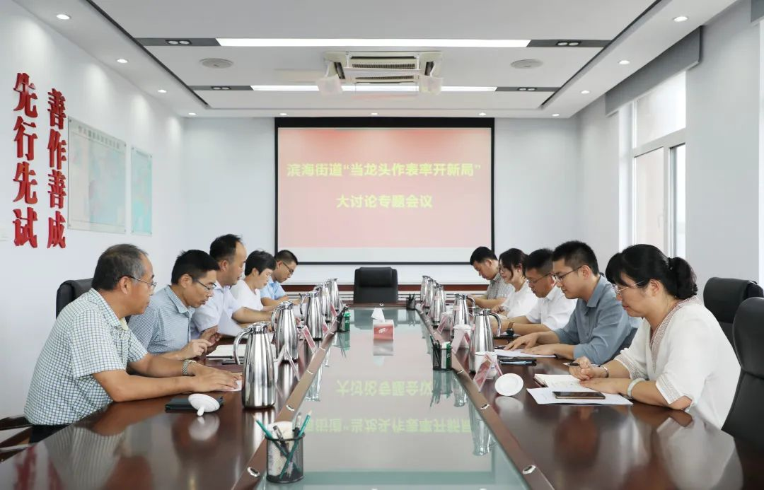 青岛市黄岛区滨海街道开展“当龙头作表率开新局”大讨论