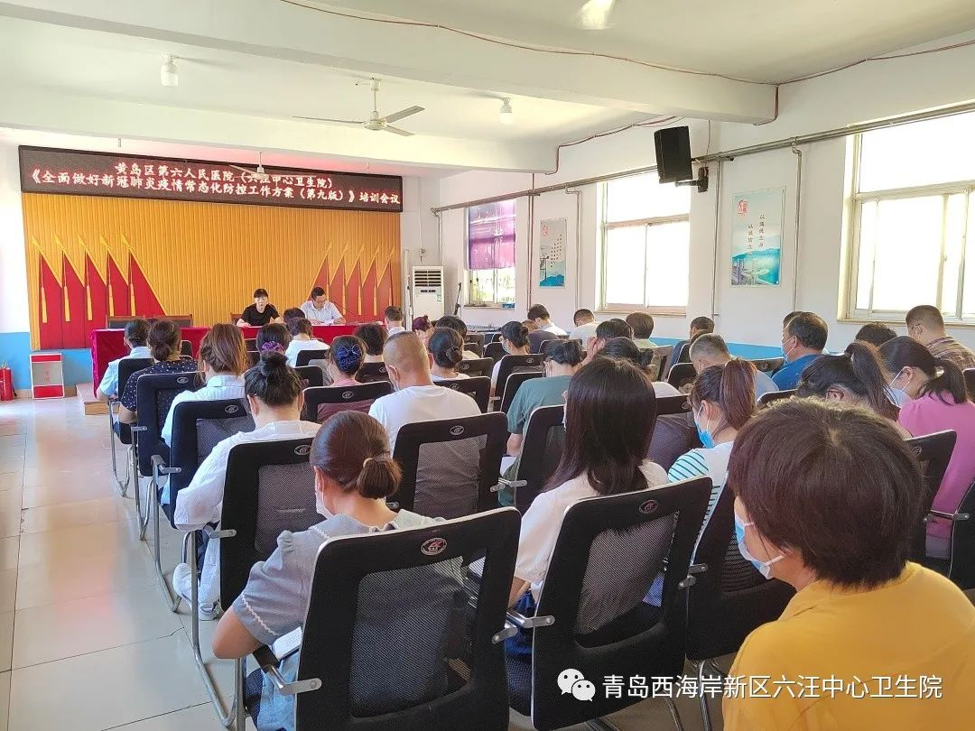 青岛西海岸六汪中心卫生院开展新冠肺炎疫情防控知识专题培训
