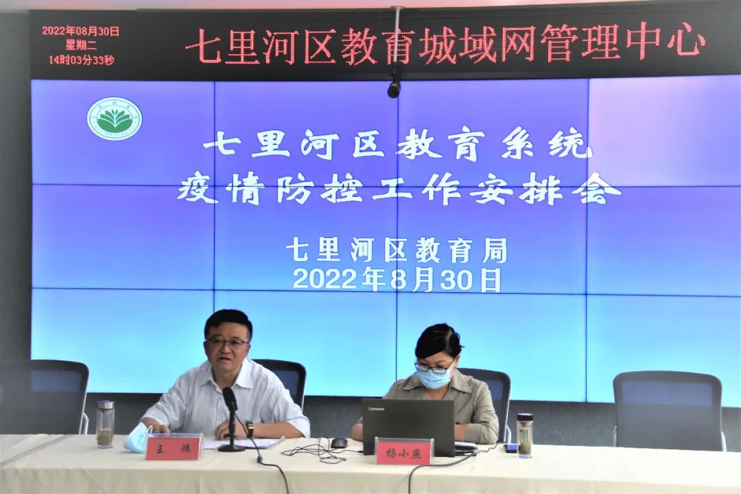 兰州市七里河区召开全区教育系统疫情防控暨秋季开学重点工作安排会