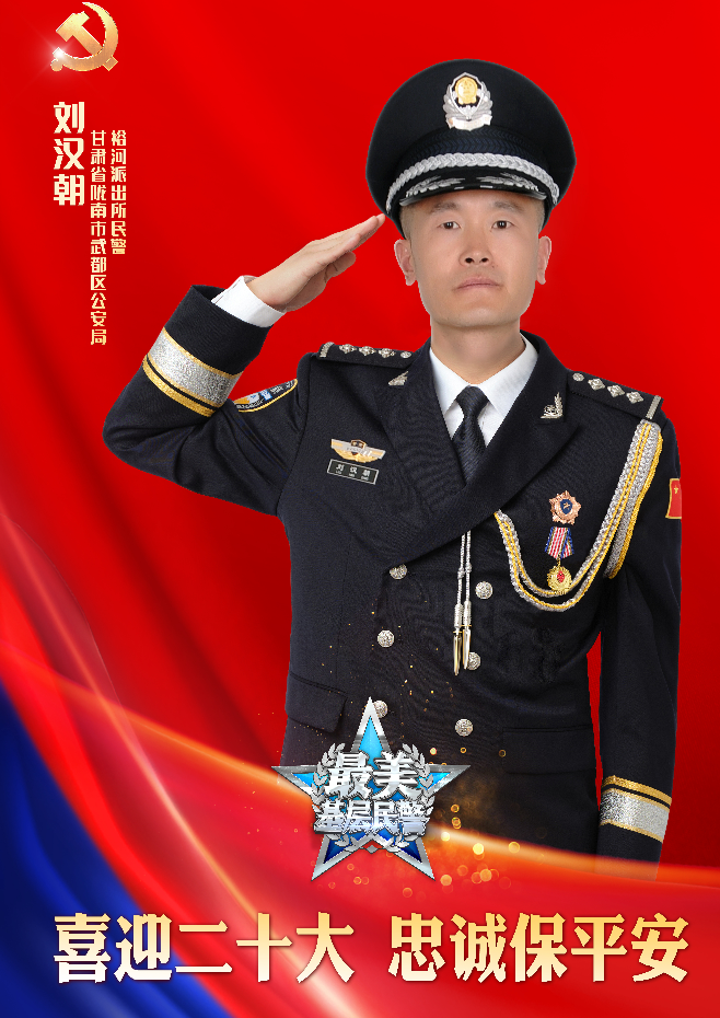 【党员风采】全国“最美基层民警”甘肃刘汉朝