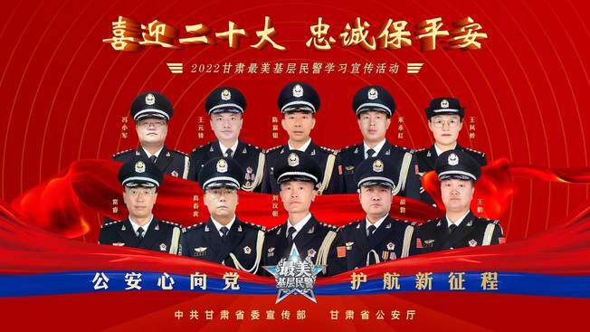 2022甘肃“最美基层民警”名单