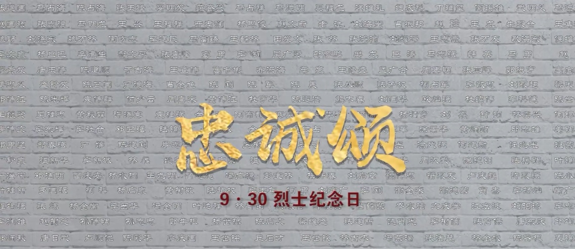 【致敬公安英烈】忠诚颂