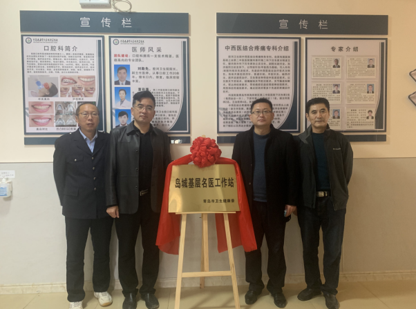 青岛西海岸新区胶河卫生院岛城名医基层工作站揭牌成立