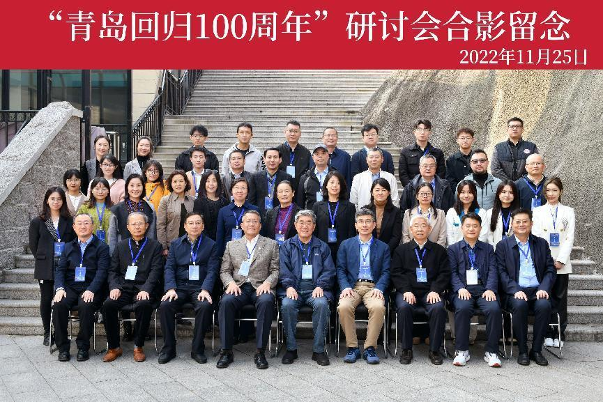 “青岛回归100周年”研讨会成功举办