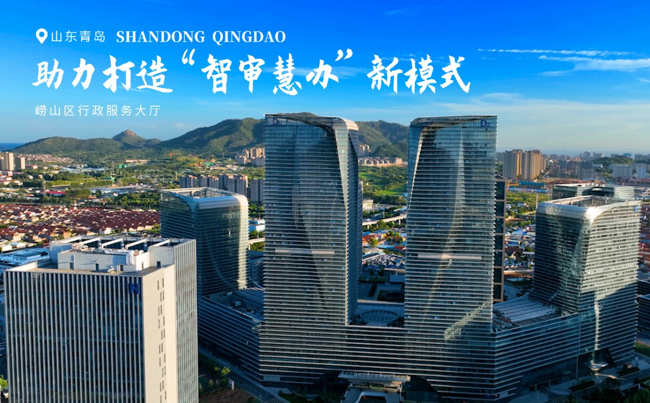 精益德才 ：德才股份助力崂山区审批服务“智审慧办”新模式