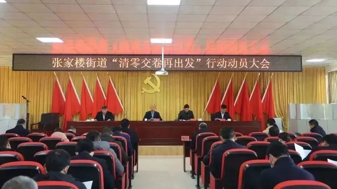 青岛西海岸新区张家楼街道“清零交卷再出发”行动拉开帷幕