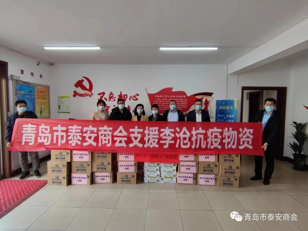 青岛市泰安商会：守望相助、同舟共济、群策群力，预防疫情医疗救治胜利