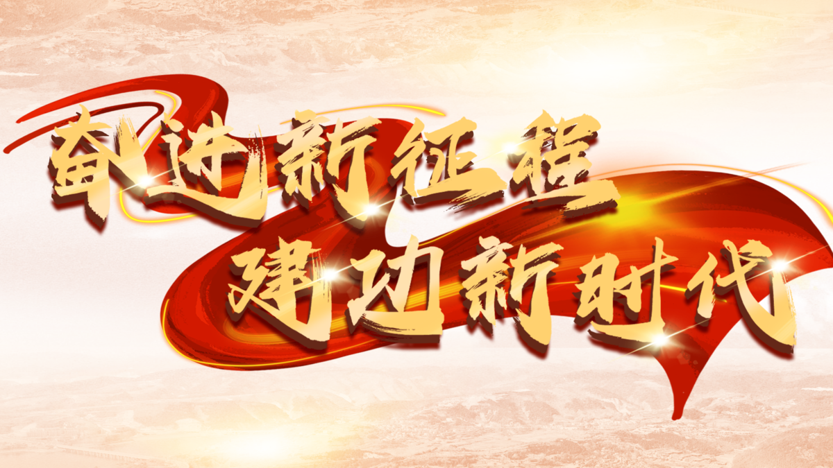 江苏盐城东台：勇当排头兵 奋发新征程