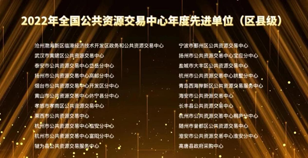 江苏盐城大丰：公共资源交易中心荣获“全国公共资源交易中心年度先进单位”称号