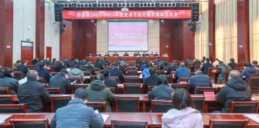江苏盐城盐都郭猛镇：2022-2023年度党员干部冬训正式开班
