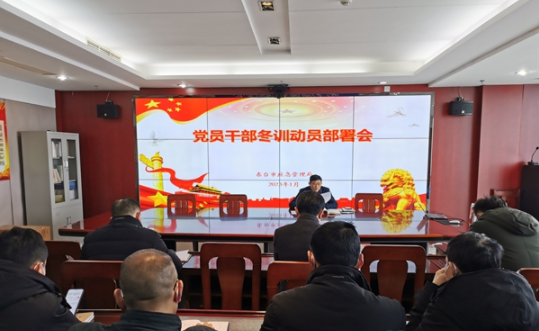 江苏盐城东台应急管理局吹响党员冬训“集结号”