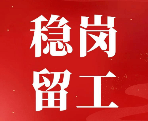 给补贴发奖励，江苏盐城发布八条稳岗留工措施