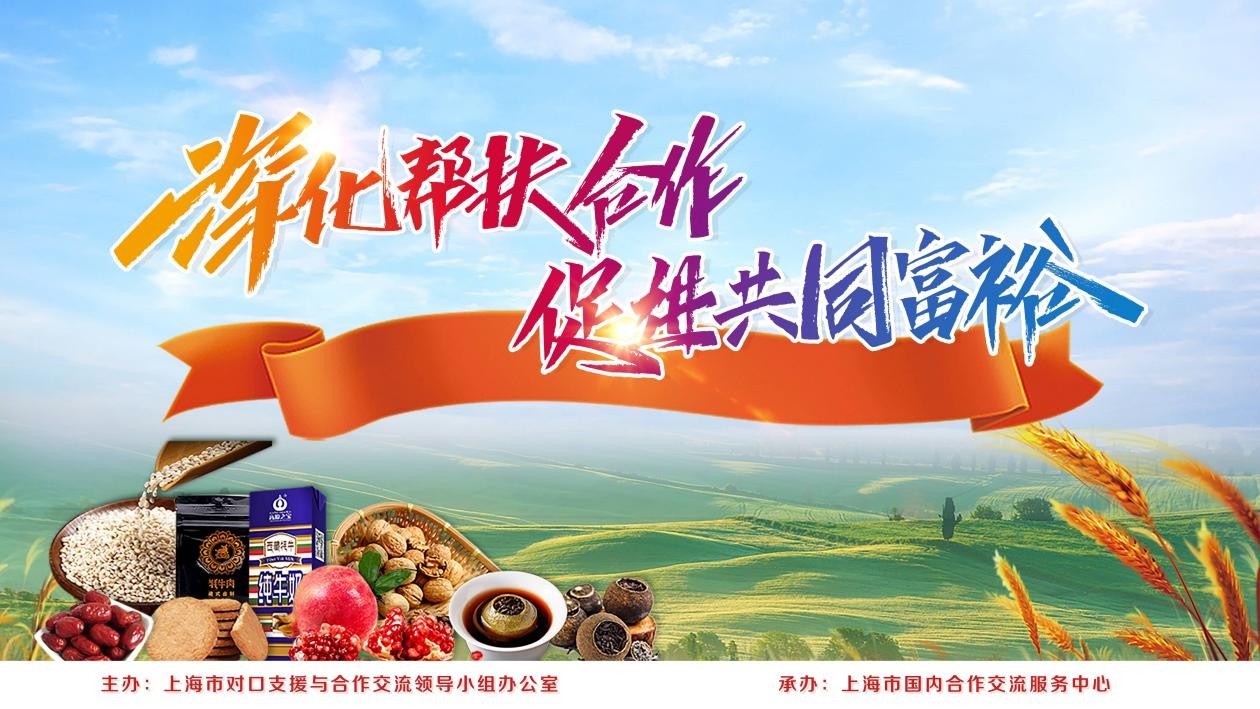 对口地区特色好物“飞入寻常百姓家”