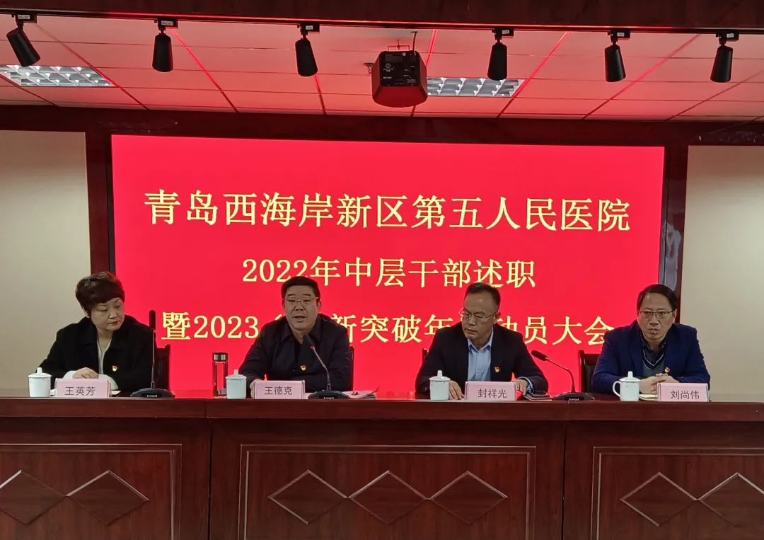 青岛西海岸新区第五人民医院：述职评议促提升，创新突破谱新篇