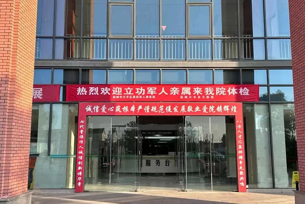 江苏盐城大丰区为立功军人亲属免费体检