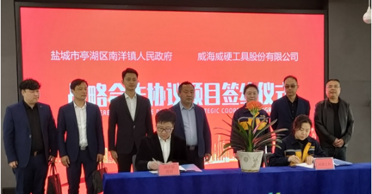 盐城亭湖区南洋镇在山东威海举行精密刀具项目签约会