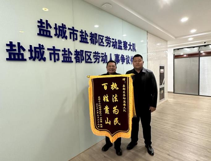盐城盐都区劳动监察大队：为民讨薪获赠锦旗