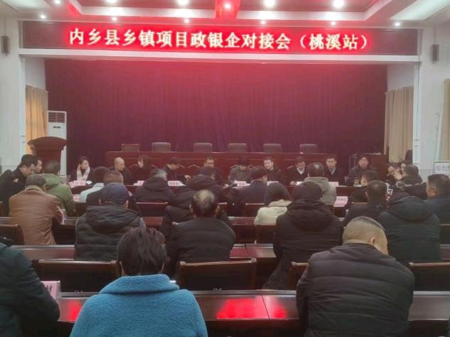 河南内乡县桃溪镇：政府搭平台 银企面对面