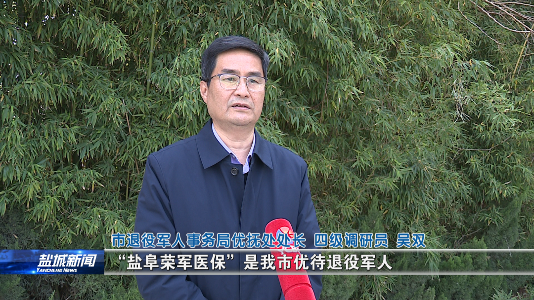 江苏盐城：“盐阜荣军医保”打通服务老兵“最后一公里”