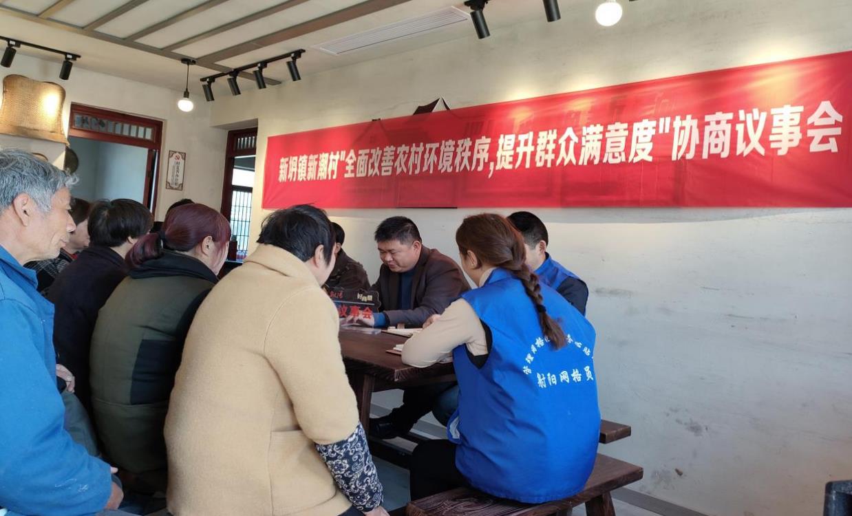 江苏盐城射阳县新坍镇新潮村开展协商议事会助力改善农村环境