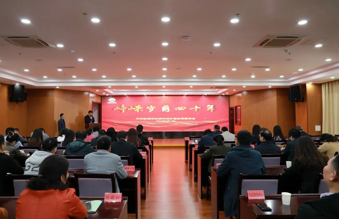 展现城建风采 弘扬住建精神|江苏盐城市住建局“峥嵘岁月四十年 携手奋进新征程”住建大讲堂开讲