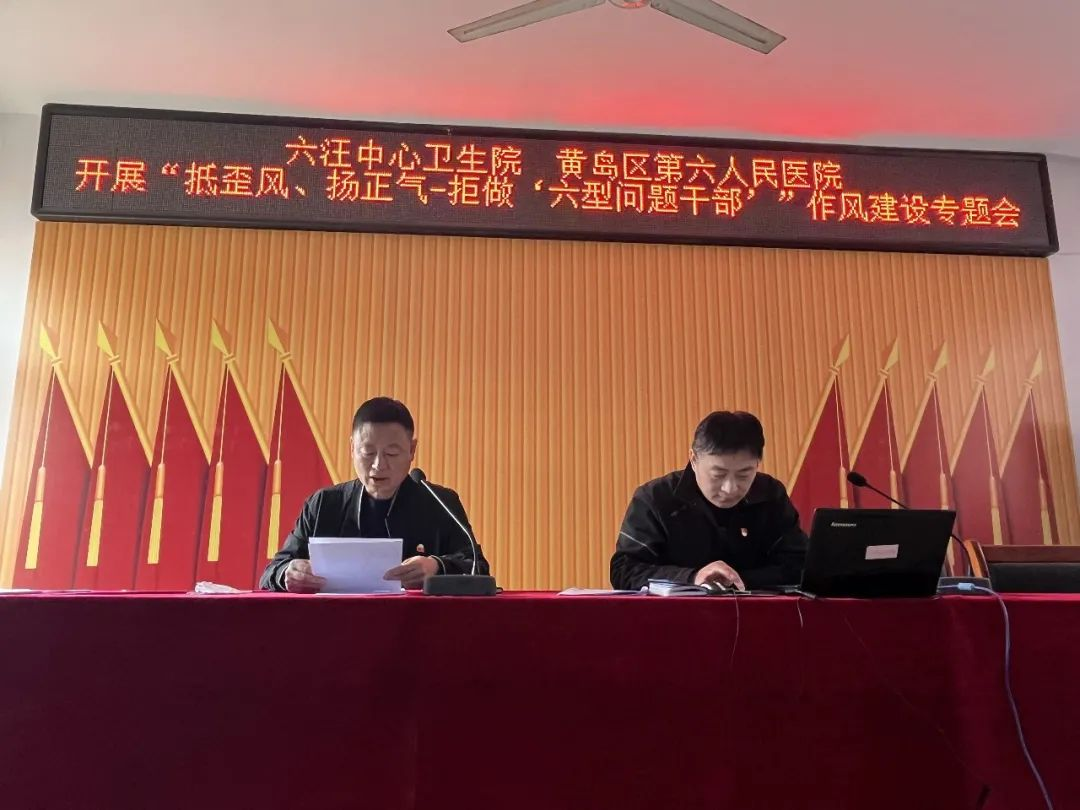青岛市黄岛区第六人民医院开展“抵歪风、扬正气，拒做‘六型问题干部’”主题宣讲