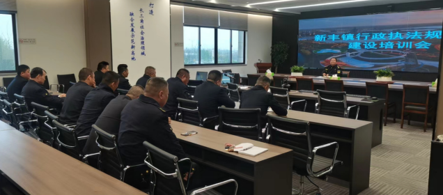 江苏盐城大丰区新丰镇综合执法局开展行政执法规范化建设培训会