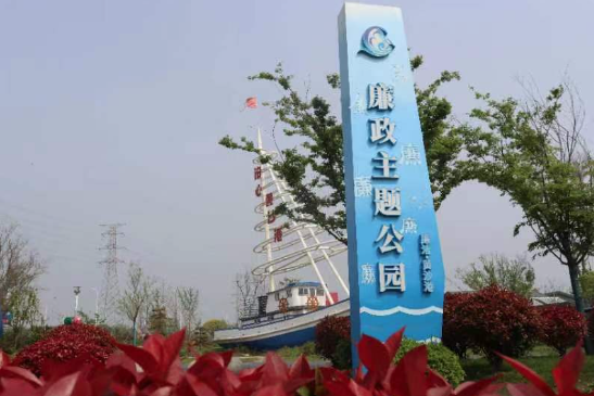 江苏盐城射阳县黄沙港镇：劲吹“廉政风” 助力发展高质量