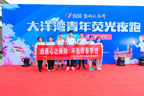 江苏盐城盐都农发行开展“追逐心之所向，不负青春梦想”荧光夜跑活动
