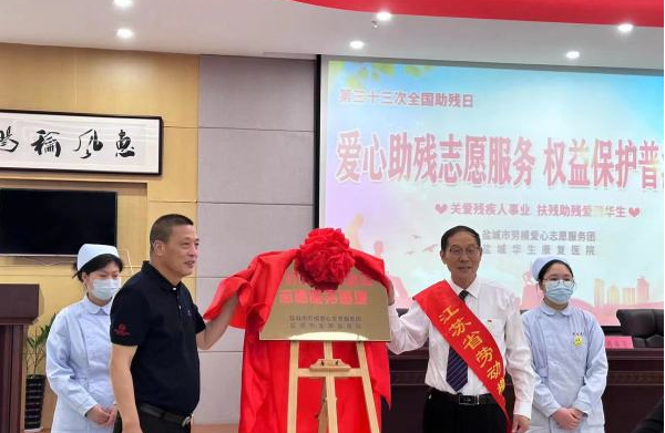 江苏盐城：爱心助残惠民生 普法护航促发展