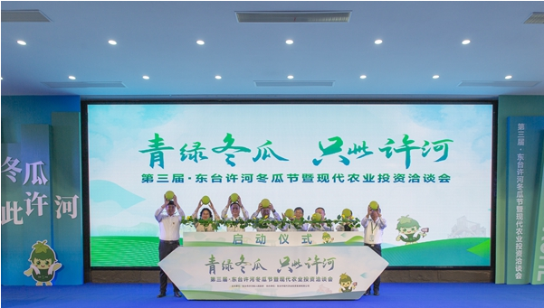 第三届盐城东台许河冬瓜节暨现代农业投资洽谈会“鲜美”开启
