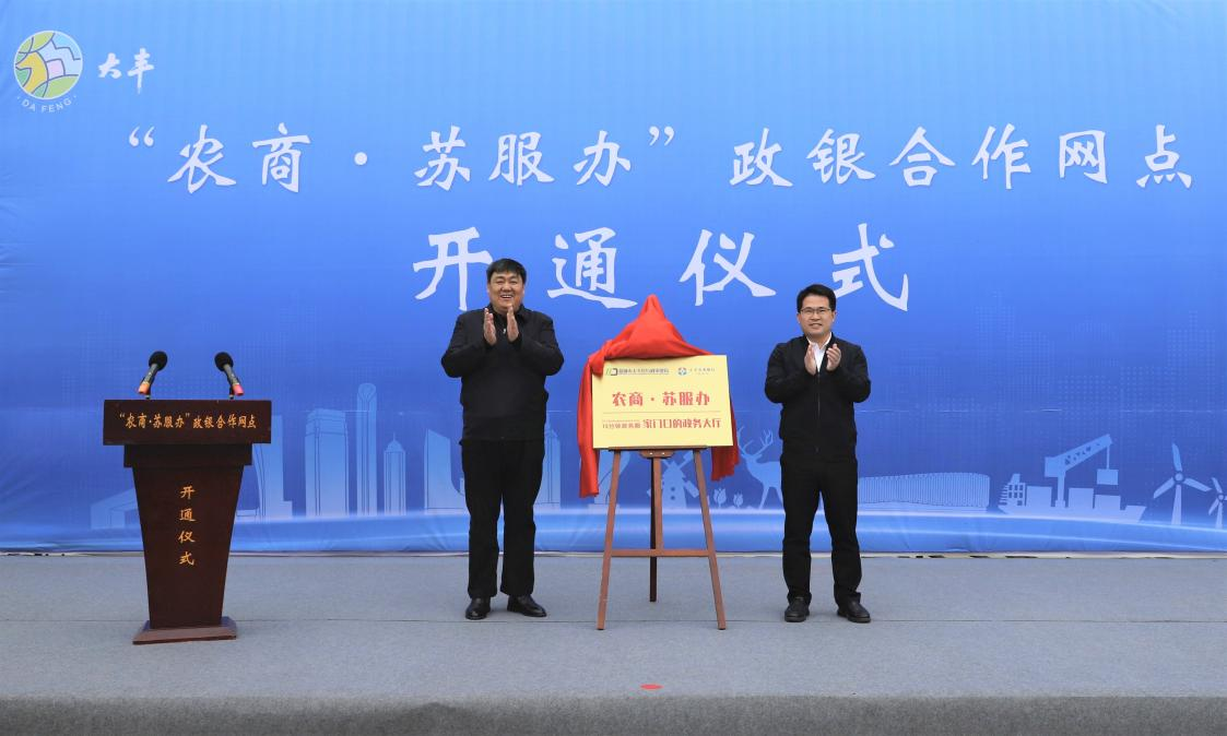 江苏盐城大丰区：“政银合作”有思路 便民服务有温度