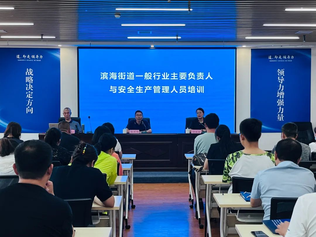 安全第一，生命至上——青岛市黄岛区滨海街道举办安全生产培训班