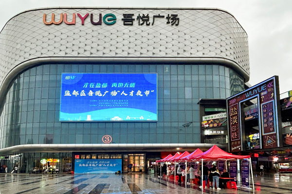 江苏盐城盐都：首场“人才夜市”供需两旺