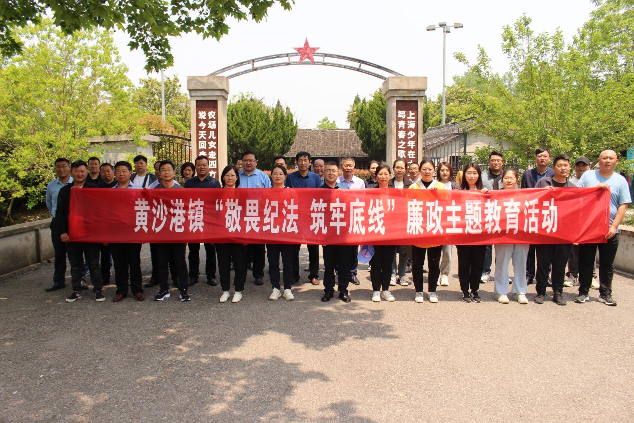 江苏盐城射阳县黄沙港镇奏响廉政教育“三步曲”