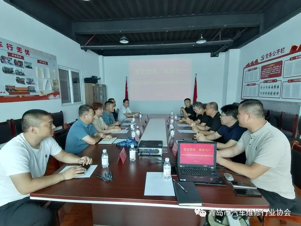 坚定信念 欢庆七一 青岛市汽车维修行业协会党支部主题教育活动