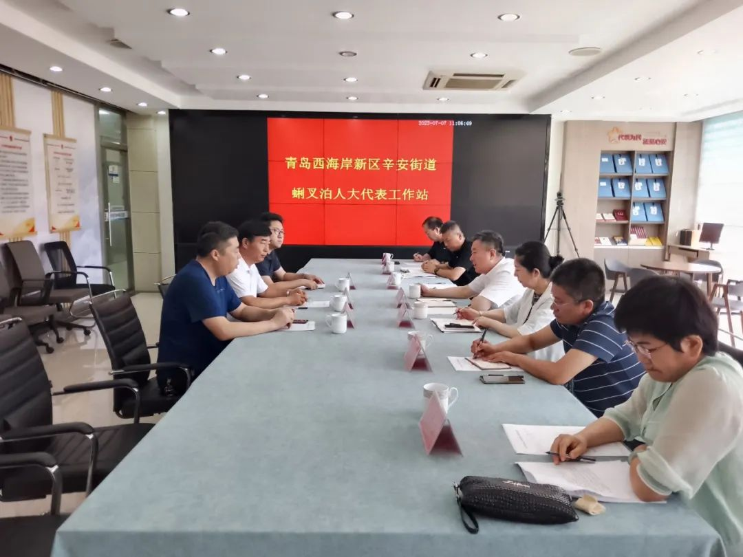 青岛市人大常委会调研辛安街道蜊叉泊人大代表工作站