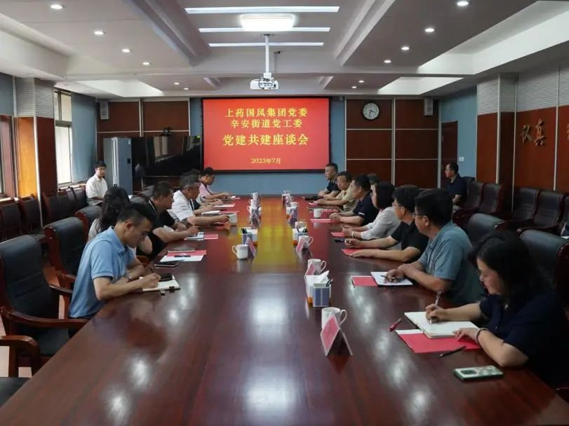 青岛市黄岛区辛安街道党工委与上药国风集团党委开展共建活动